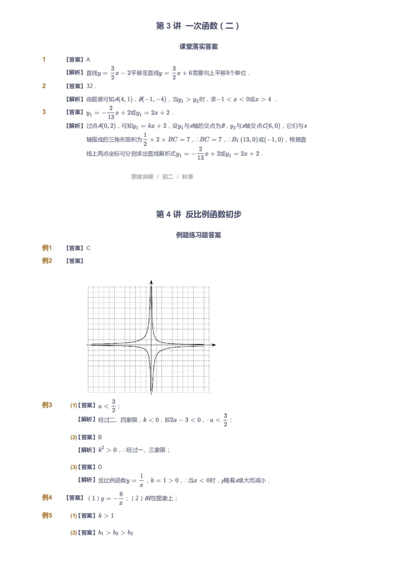 《课本+自我巩固+课堂落实（答案）_《爱学习》小学初中奥数资料_7人教初中思维突破_初二高思爱学习数学课件思维突破_初二高思数学pdf_初二数学思维突破_秋数学8阶思维突破》第7页预览