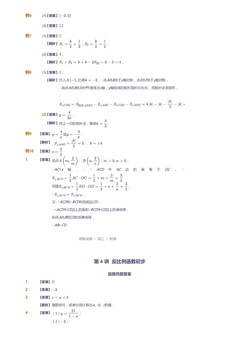 《课本+自我巩固+课堂落实（答案）_《爱学习》小学初中奥数资料_7人教初中思维突破_初二高思爱学习数学课件思维突破_初二高思数学pdf_初二数学思维突破_秋数学8阶思维突破》第8页预览