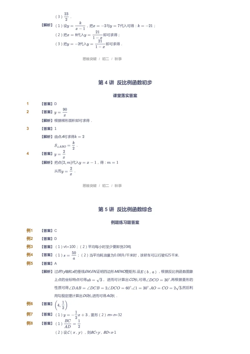 《课本+自我巩固+课堂落实（答案）_《爱学习》小学初中奥数资料_7人教初中思维突破_初二高思爱学习数学课件思维突破_初二高思数学pdf_初二数学思维突破_秋数学8阶思维突破》第9页预览