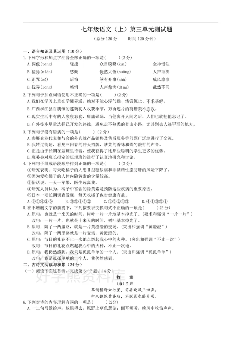 《3、七年级语文（上）第三单元测试题_初中语文期中卷+期末卷+单元卷+月考卷_初中语文单元测试_1、七上》第1页预览