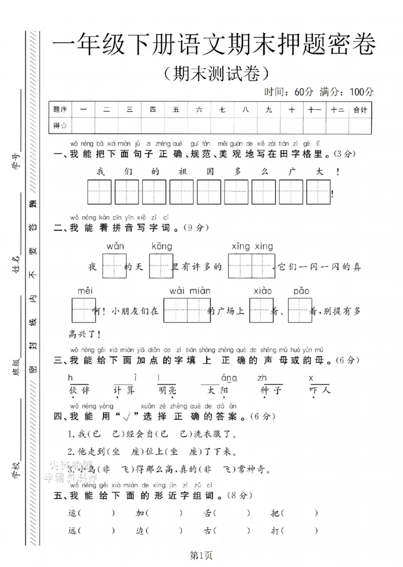 《一年级（下）语文期末押题密卷(4)_扫描版(1)_1年级下册同步教辅_1下-语文_一下语文-单元+期中+期末卷_一下语文-期末卷》第1页预览