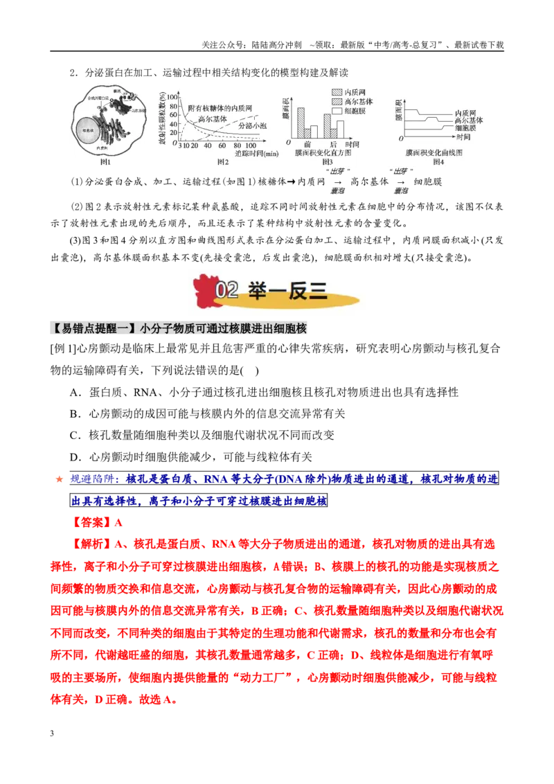 《易错点03细胞器结构与功能的易错比较（4大陷阱）（教师版）_06-生物-高考总复习_专项复习_2025年_2025年高考生物考试易错题（新高考通用）》第3页预览