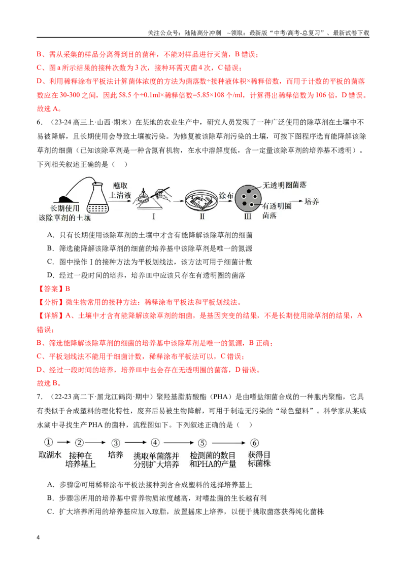 《专题12发酵工程（解析版）_06-生物-高考总复习_专项复习_2024年_2024年高考生物重难压轴题型考前终极押题_资料》第4页预览