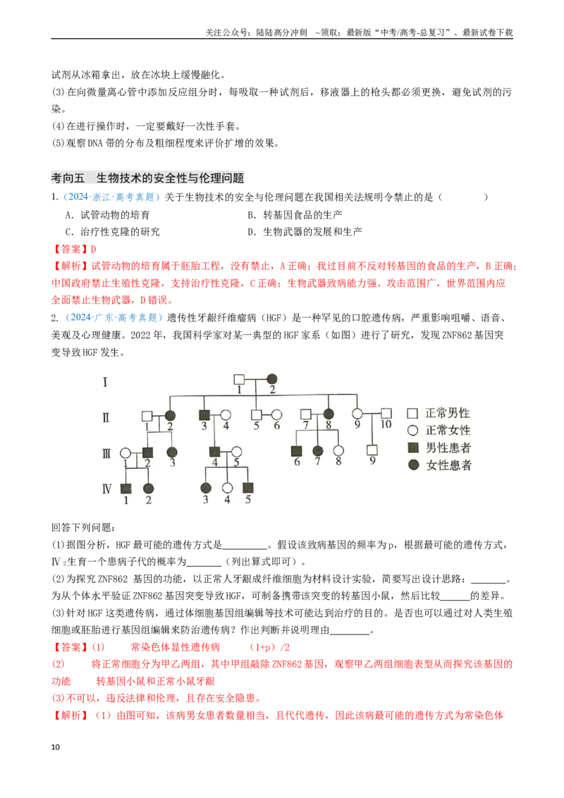 《专题12基因工程（新高考通用）（教师版）_06-生物-高考总复习_专项复习_2025年_2025年高考生物真题题源解密（新高考通用）》第10页预览
