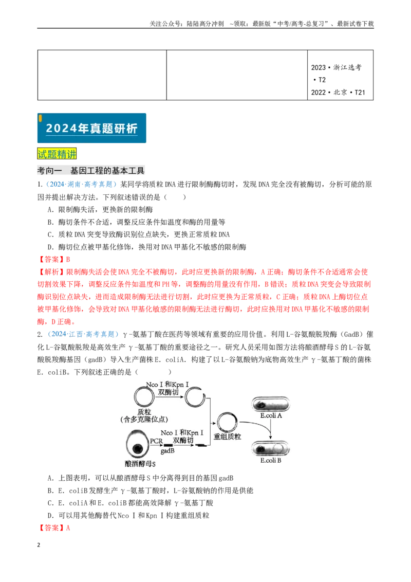 《专题12基因工程（新高考通用）（教师版）_06-生物-高考总复习_专项复习_2025年_2025年高考生物真题题源解密（新高考通用）》第2页预览