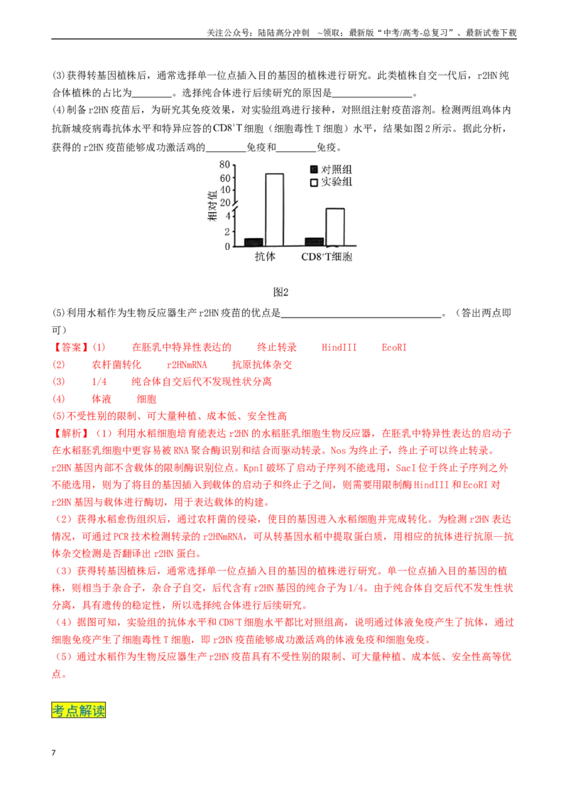 《专题12基因工程（新高考通用）（教师版）_06-生物-高考总复习_专项复习_2025年_2025年高考生物真题题源解密（新高考通用）》第7页预览
