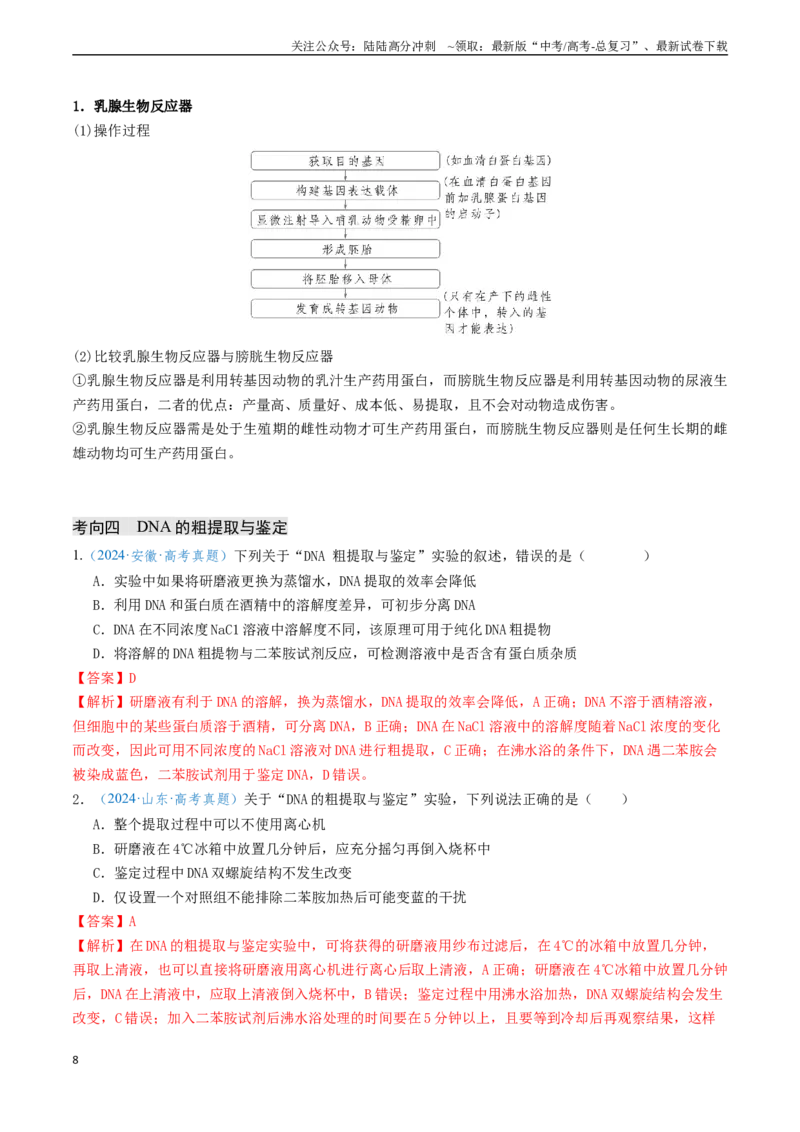 《专题12基因工程（新高考通用）（教师版）_06-生物-高考总复习_专项复习_2025年_2025年高考生物真题题源解密（新高考通用）》第8页预览