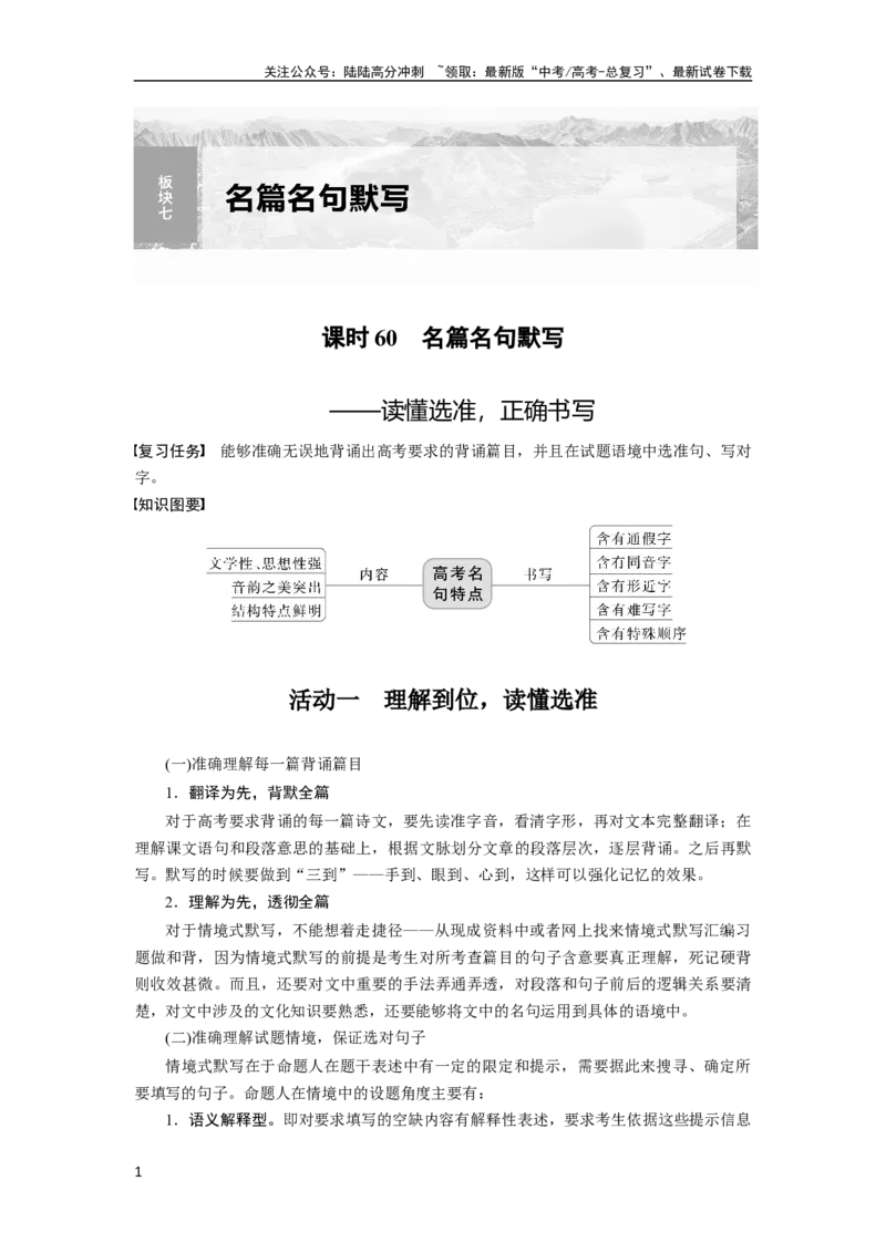 《板块7名篇名句默写课时60　名篇名句默写——读懂选准，正确书写_一轮复习_2024年_2024高考语文大一轮复习课件讲义新人教版知识总结_2024年高考语文一轮复习讲义（部编新高考版）》第1页预览