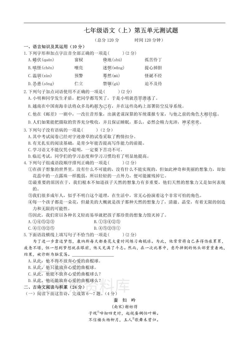 《5、七年级语文（上）第五单元测试题_初中语文期中卷+期末卷+单元卷+月考卷_初中语文单元测试_1、七上》第1页预览