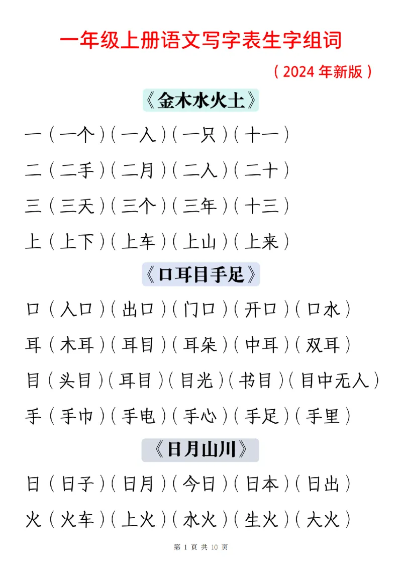 《一（上）语文写字表生字组词_1年级上册同步教辅_1上语文_一上语文-生字+字帖》第1页预览