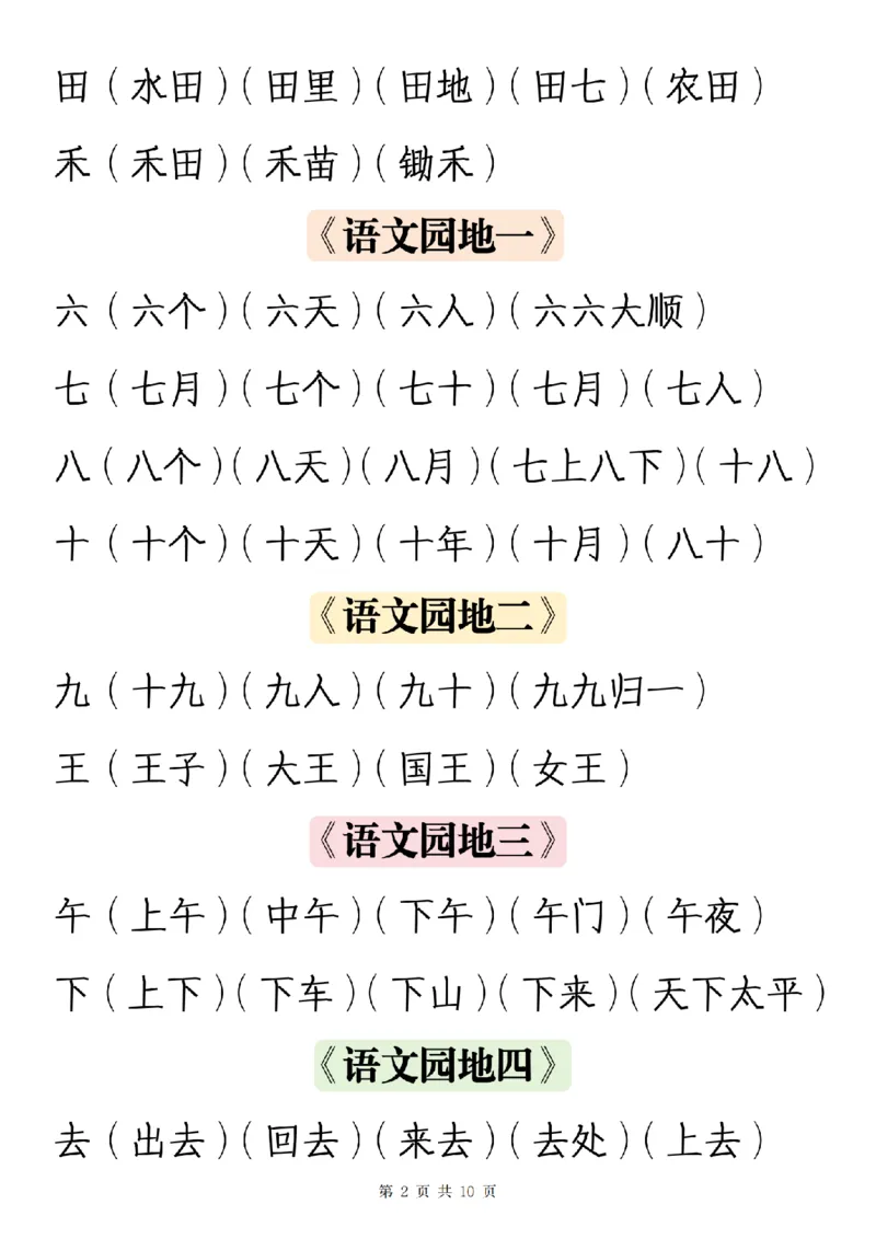 《一（上）语文写字表生字组词_1年级上册同步教辅_1上语文_一上语文-生字+字帖》第2页预览
