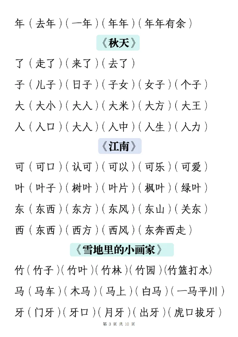 《一（上）语文写字表生字组词_1年级上册同步教辅_1上语文_一上语文-生字+字帖》第3页预览