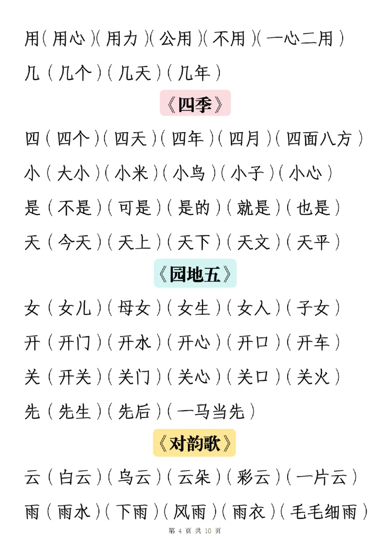 《一（上）语文写字表生字组词_1年级上册同步教辅_1上语文_一上语文-生字+字帖》第4页预览