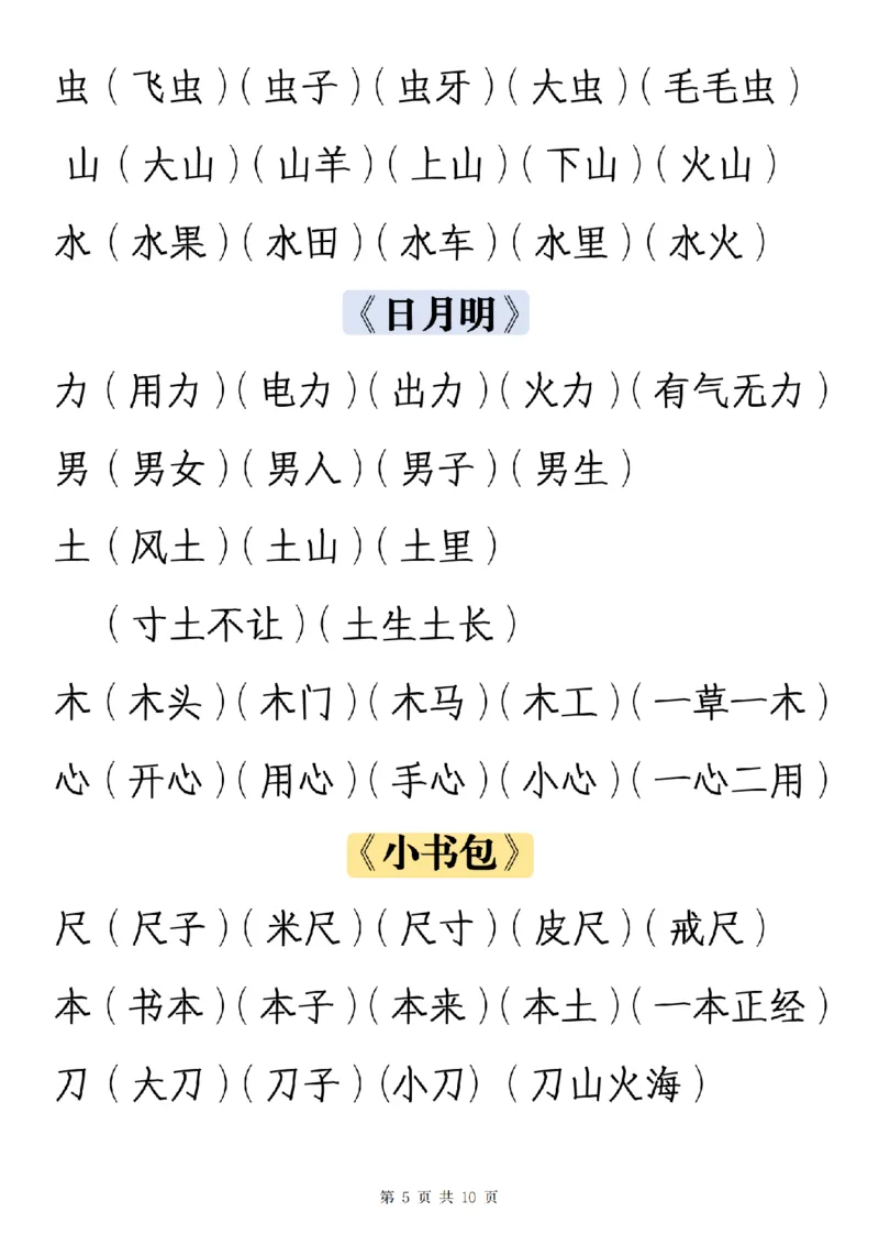 《一（上）语文写字表生字组词_1年级上册同步教辅_1上语文_一上语文-生字+字帖》第5页预览