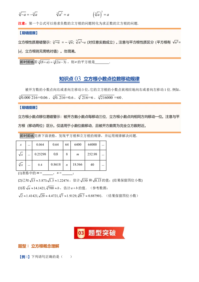 《北师2026版初中《暑假预习讲义》第07讲立方根(原卷版)_26秋小学初中各机构教辅大合集（一本、教材帮、阳光同学、王朝霞、实验班、小典中点、上分卷、白欧、课堂笔记等等）》第3页预览