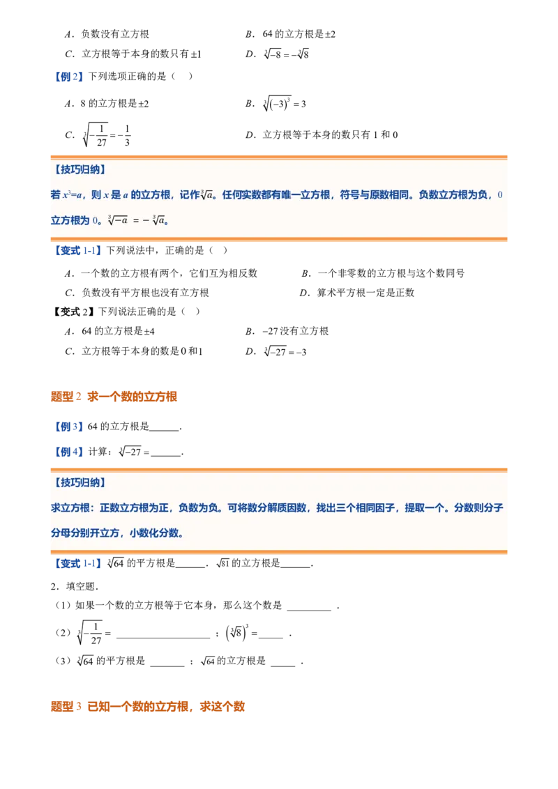 《北师2026版初中《暑假预习讲义》第07讲立方根(原卷版)_26秋小学初中各机构教辅大合集（一本、教材帮、阳光同学、王朝霞、实验班、小典中点、上分卷、白欧、课堂笔记等等）》第4页预览
