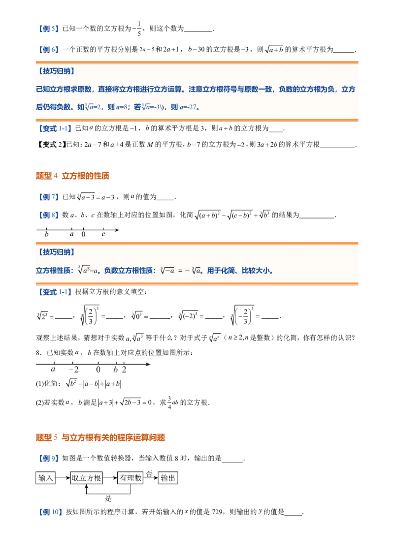 《北师2026版初中《暑假预习讲义》第07讲立方根(原卷版)_26秋小学初中各机构教辅大合集（一本、教材帮、阳光同学、王朝霞、实验班、小典中点、上分卷、白欧、课堂笔记等等）》第5页预览