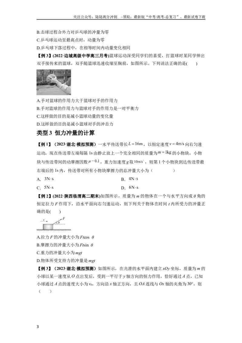 《专题14动量与动量定理及其应用（原卷版）_04-物理-高考总复习_一轮复习_2024年_2024年高考物理一轮复习热点题型归类训练重点提升_2024版》第3页预览
