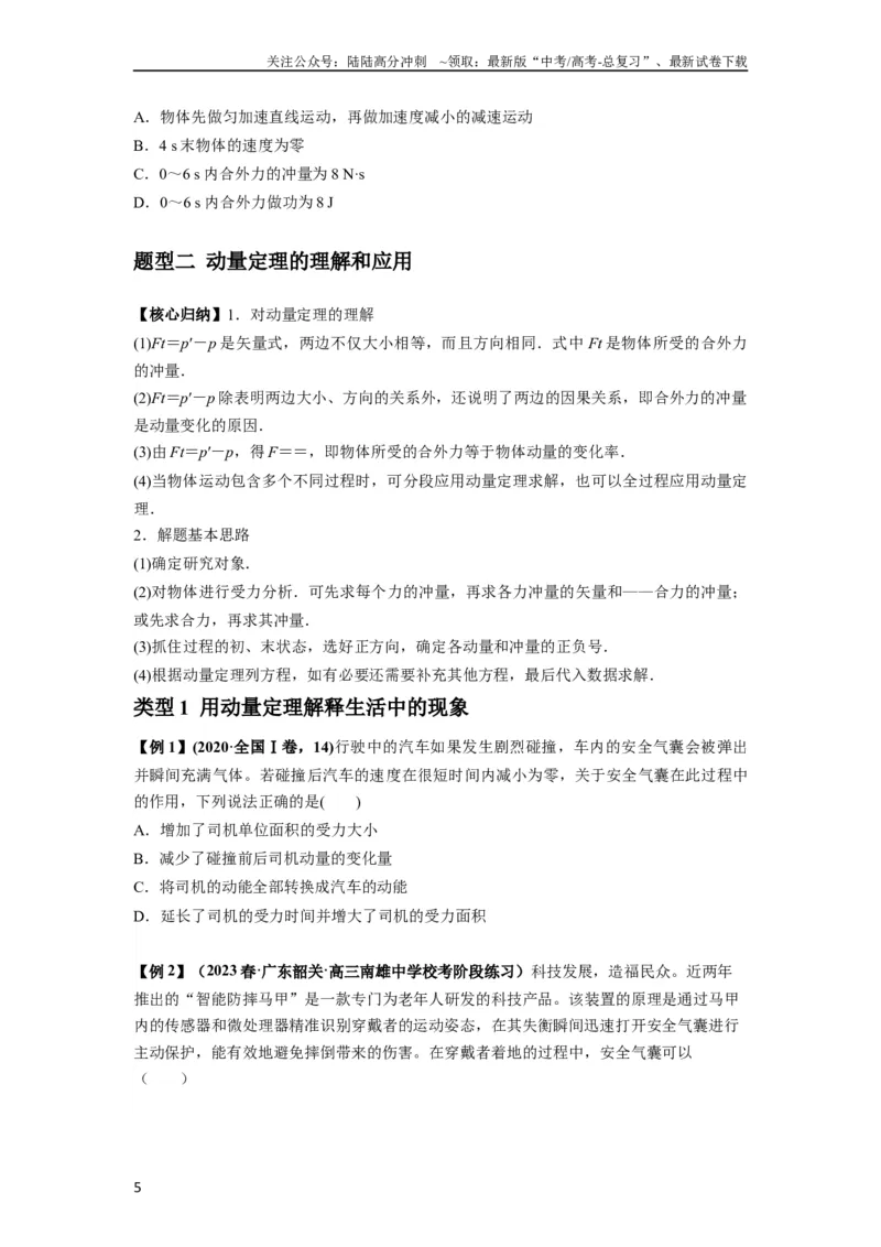 《专题14动量与动量定理及其应用（原卷版）_04-物理-高考总复习_一轮复习_2024年_2024年高考物理一轮复习热点题型归类训练重点提升_2024版》第5页预览