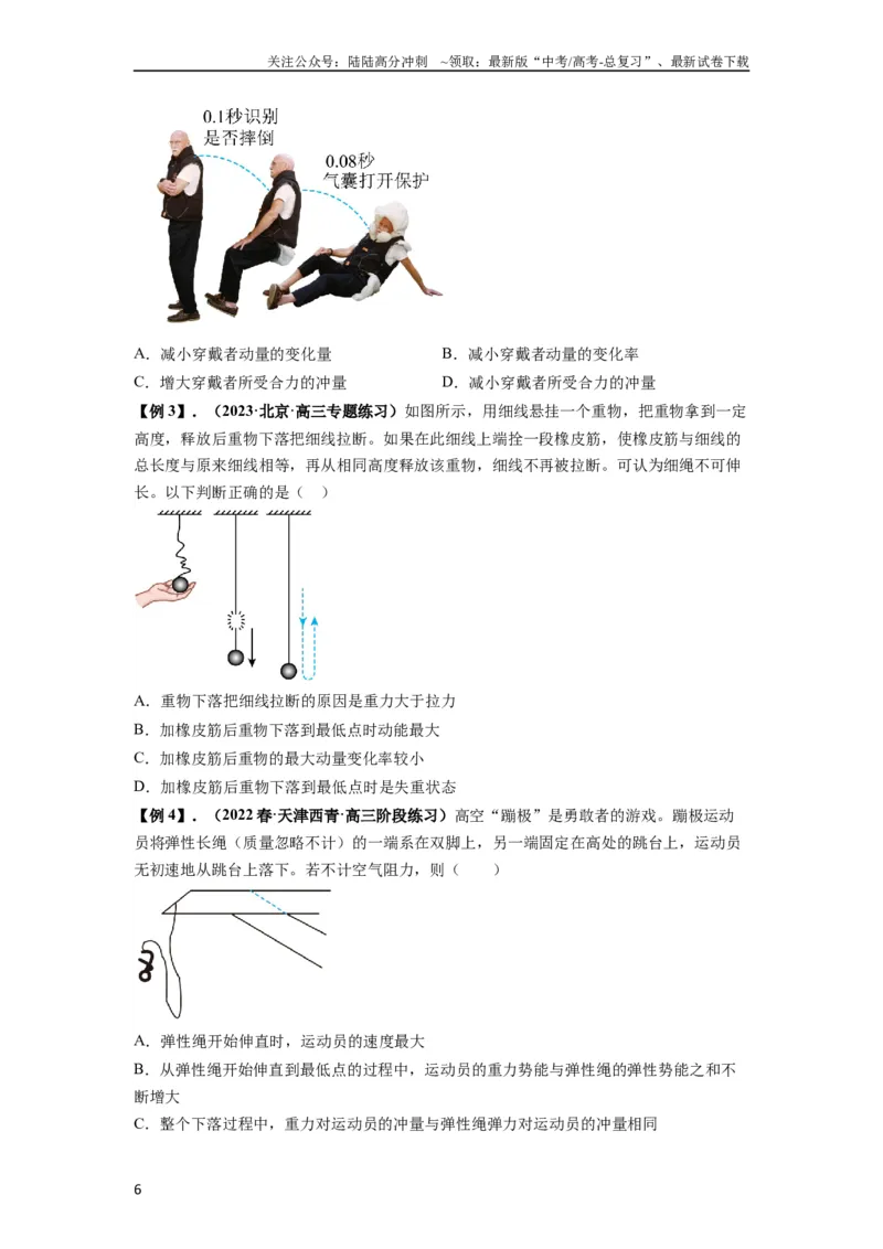 《专题14动量与动量定理及其应用（原卷版）_04-物理-高考总复习_一轮复习_2024年_2024年高考物理一轮复习热点题型归类训练重点提升_2024版》第6页预览