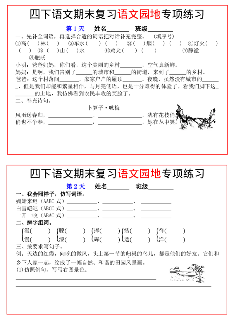 《_4年级下册同步教辅_四下语文_四下语文专项练习_四年级（下）语文期末复习语文园地专项练习-》第1页预览