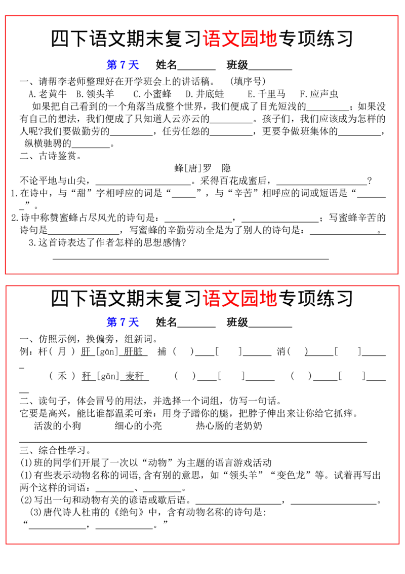 《_4年级下册同步教辅_四下语文_四下语文专项练习_四年级（下）语文期末复习语文园地专项练习-》第4页预览