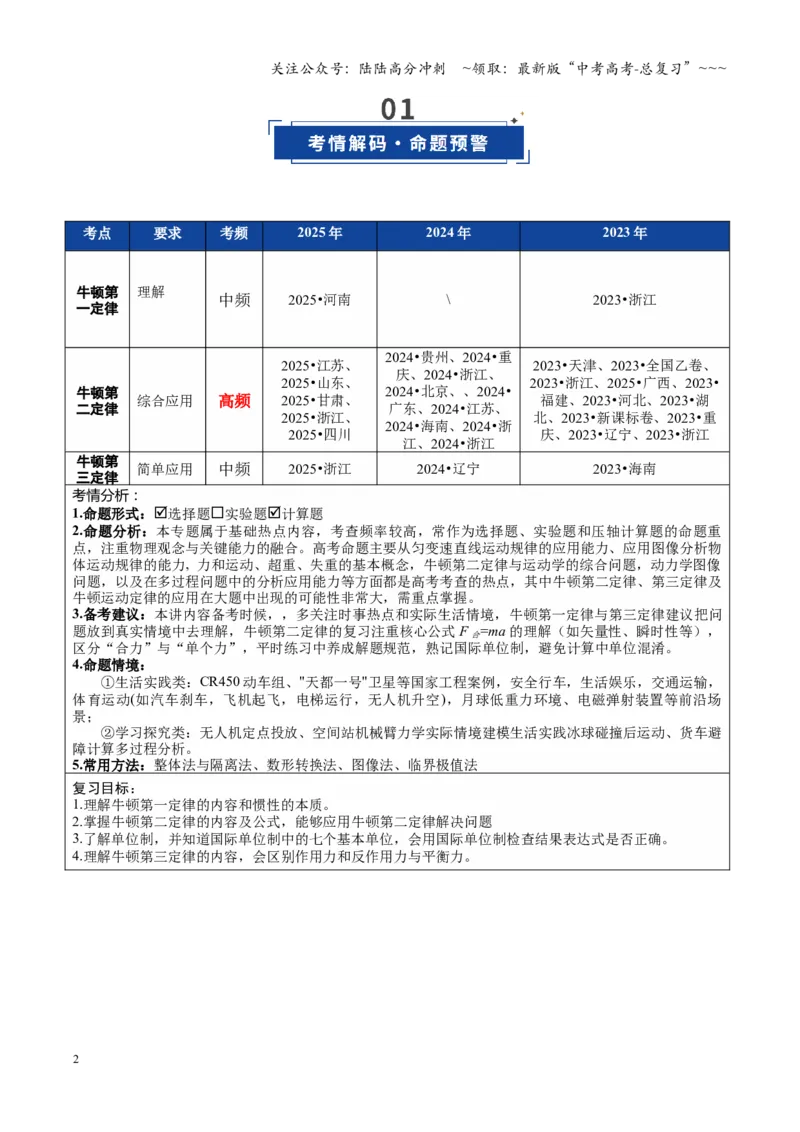 《第09讲牛顿运动定律的理解及基本应用（复习讲义）（全国通用）（教师版）_04-物理-高考总复习_一轮复习_2026年-物理高考一轮复习_2026版_第三章运动与力的关系》第2页预览