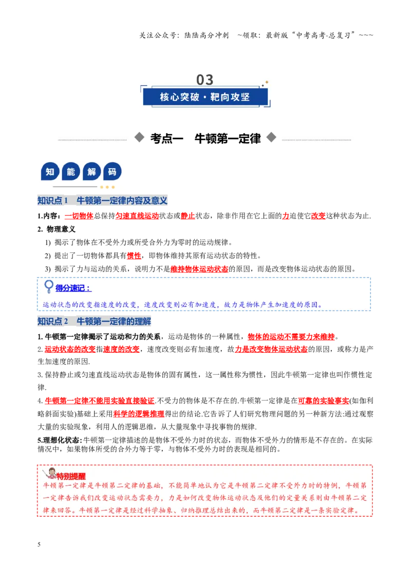 《第09讲牛顿运动定律的理解及基本应用（复习讲义）（全国通用）（教师版）_04-物理-高考总复习_一轮复习_2026年-物理高考一轮复习_2026版_第三章运动与力的关系》第5页预览