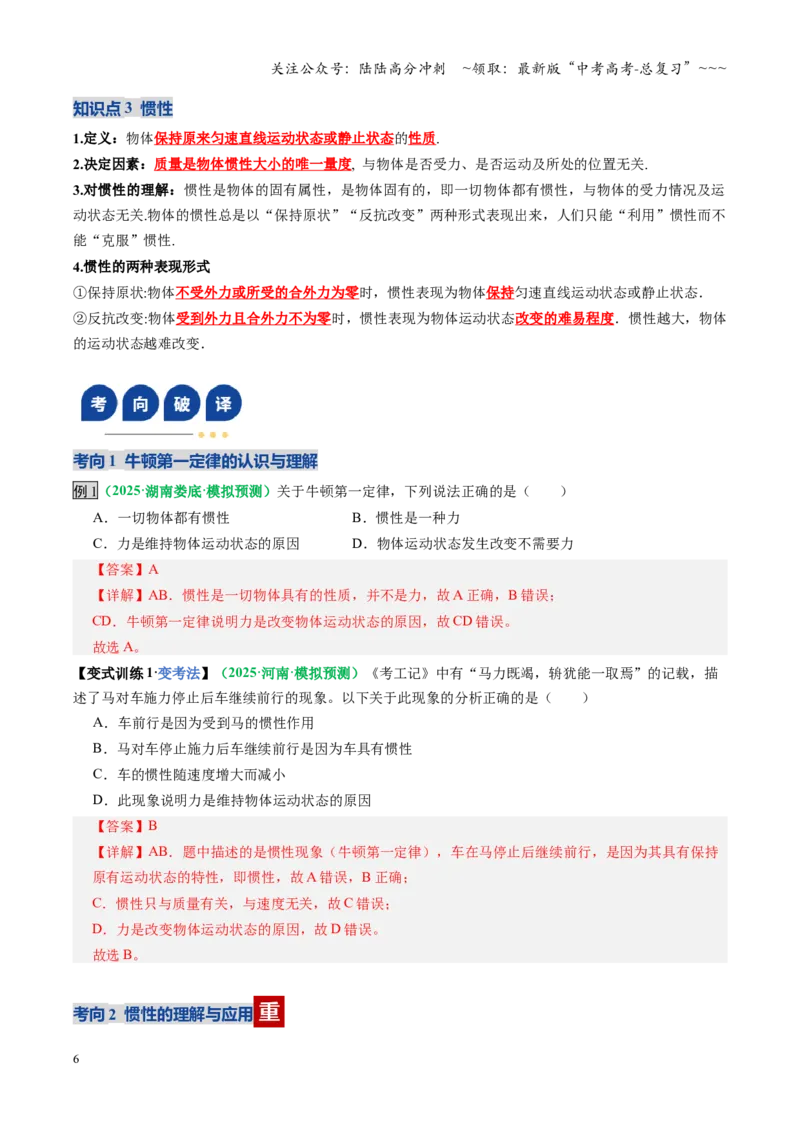 《第09讲牛顿运动定律的理解及基本应用（复习讲义）（全国通用）（教师版）_04-物理-高考总复习_一轮复习_2026年-物理高考一轮复习_2026版_第三章运动与力的关系》第6页预览