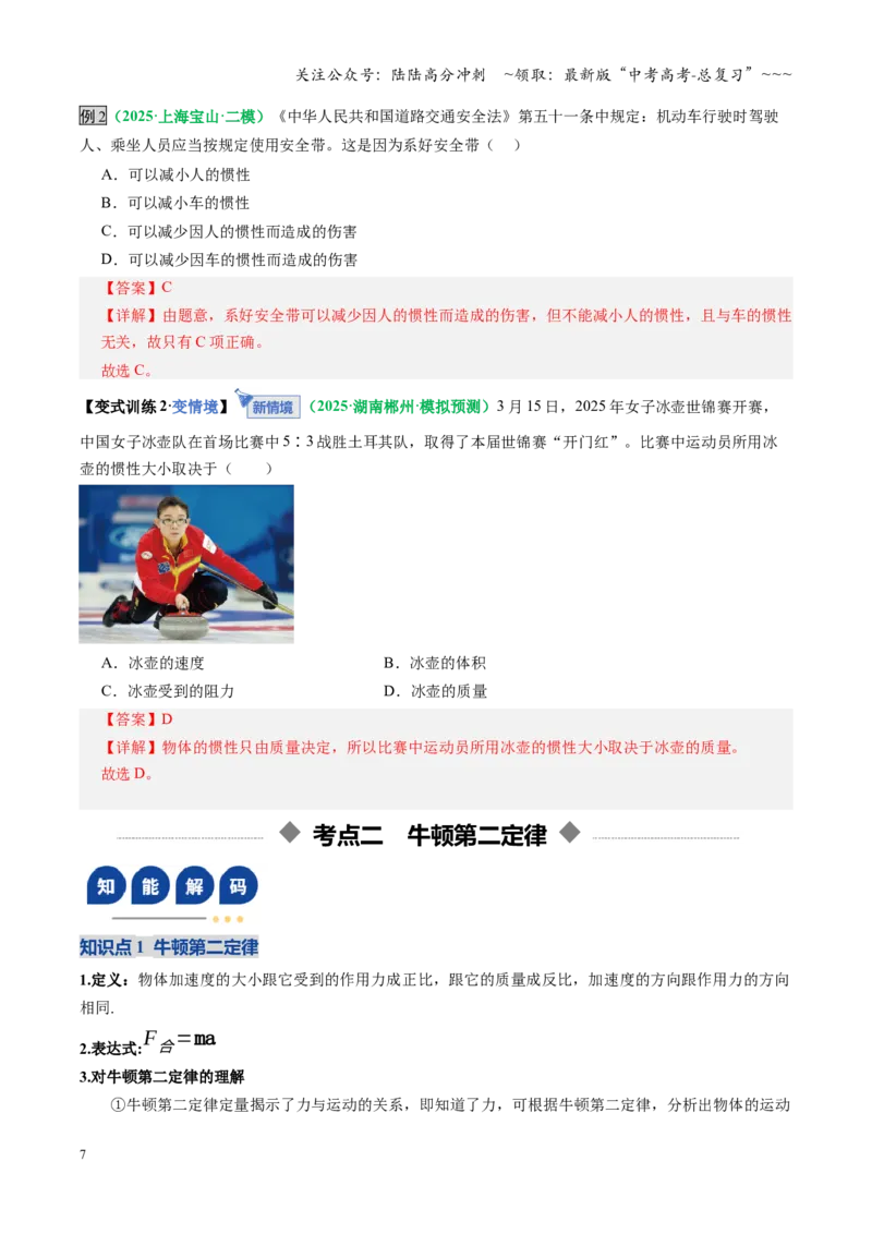 《第09讲牛顿运动定律的理解及基本应用（复习讲义）（全国通用）（教师版）_04-物理-高考总复习_一轮复习_2026年-物理高考一轮复习_2026版_第三章运动与力的关系》第7页预览