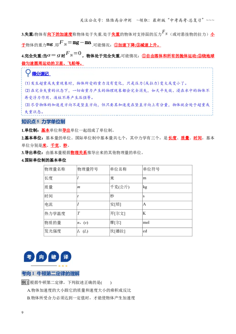 《第09讲牛顿运动定律的理解及基本应用（复习讲义）（全国通用）（教师版）_04-物理-高考总复习_一轮复习_2026年-物理高考一轮复习_2026版_第三章运动与力的关系》第9页预览