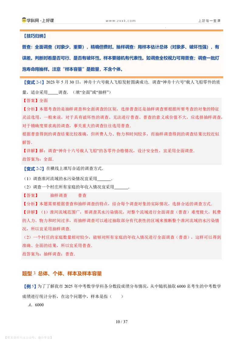 《第22讲数据的收集与整理（10类重点题型+过关检测，暑假预习讲义）（解析版）_26秋初中教辅资料_26秋初中《暑假预习》_2026秋《暑假自学课》7上数学（北师版）_第六章数据的收集与整理》第10页预览