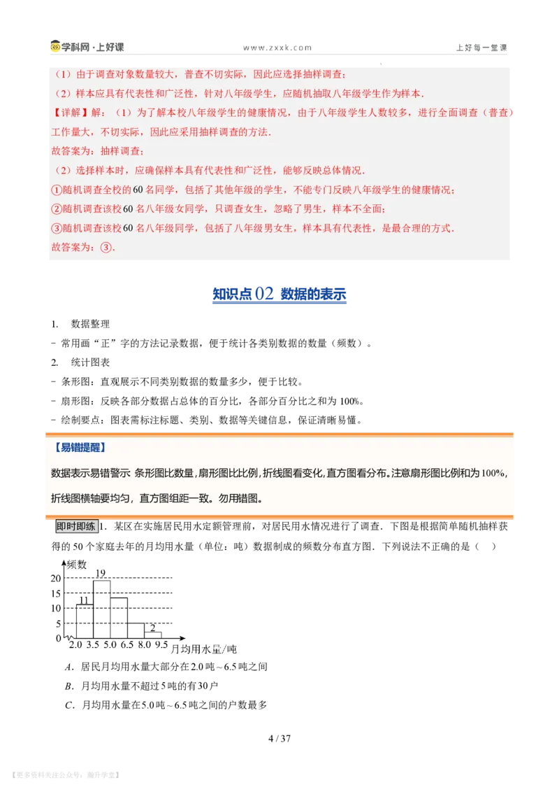 《第22讲数据的收集与整理（10类重点题型+过关检测，暑假预习讲义）（解析版）_26秋初中教辅资料_26秋初中《暑假预习》_2026秋《暑假自学课》7上数学（北师版）_第六章数据的收集与整理》第4页预览