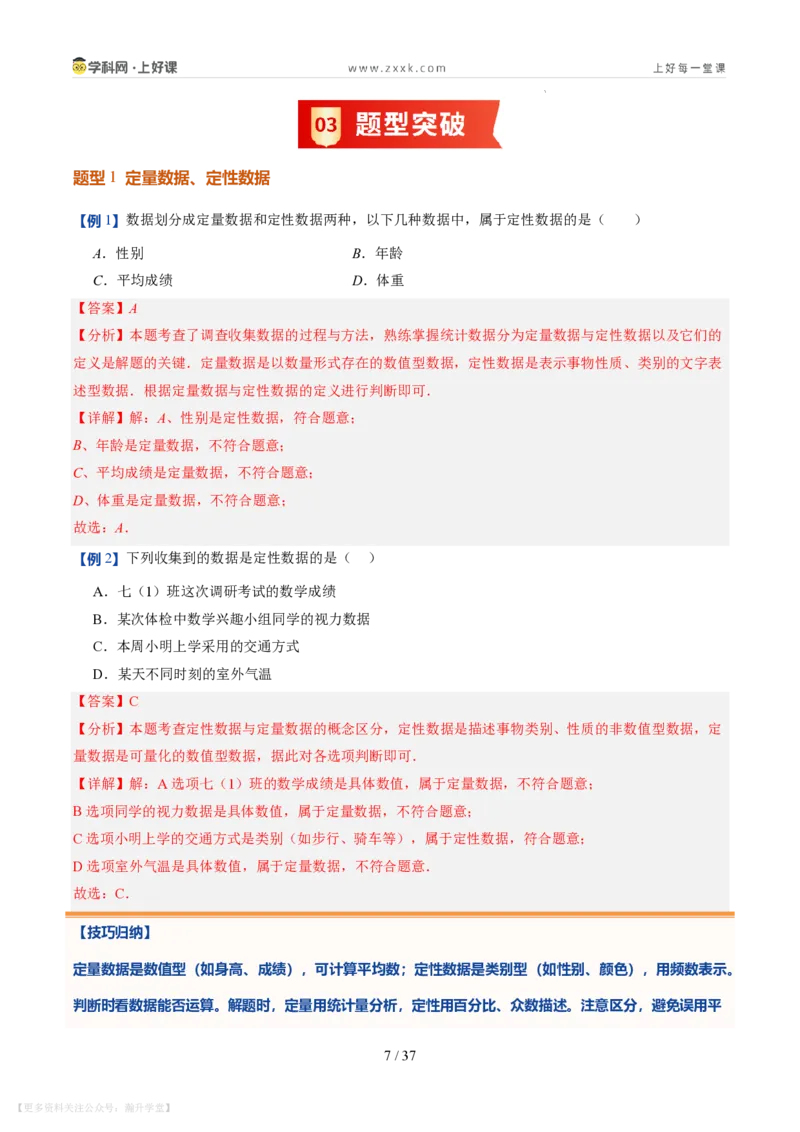 《第22讲数据的收集与整理（10类重点题型+过关检测，暑假预习讲义）（解析版）_26秋初中教辅资料_26秋初中《暑假预习》_2026秋《暑假自学课》7上数学（北师版）_第六章数据的收集与整理》第7页预览