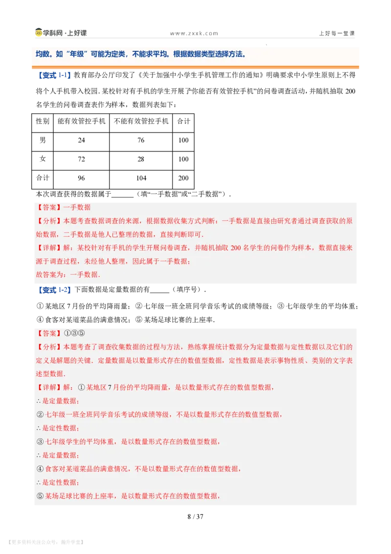 《第22讲数据的收集与整理（10类重点题型+过关检测，暑假预习讲义）（解析版）_26秋初中教辅资料_26秋初中《暑假预习》_2026秋《暑假自学课》7上数学（北师版）_第六章数据的收集与整理》第8页预览