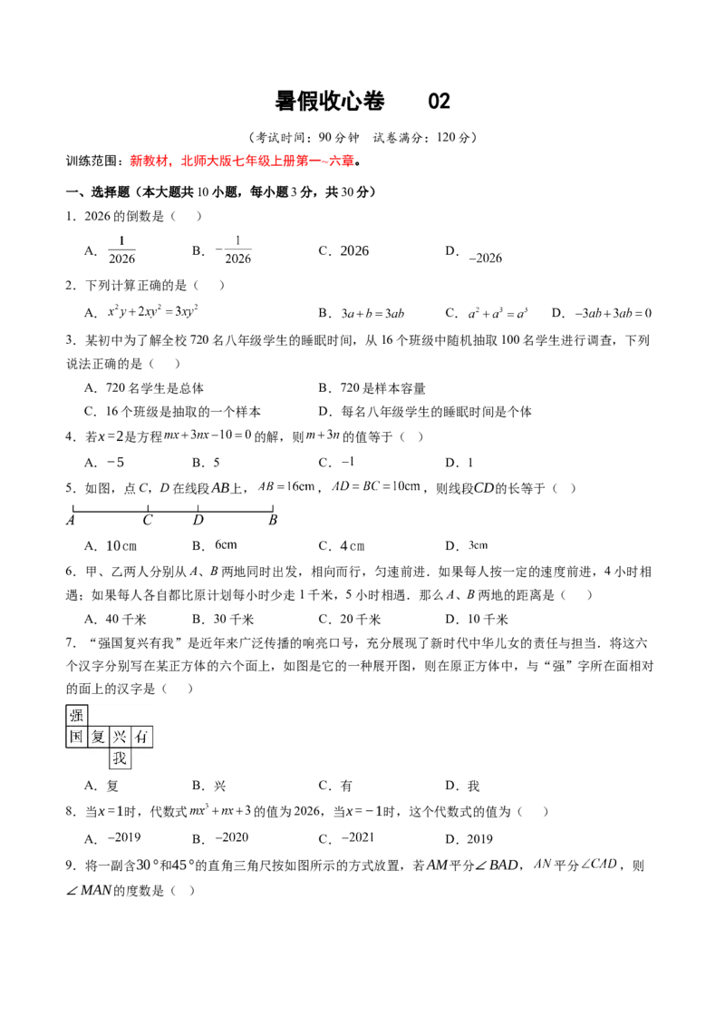 《北师2026版《暑假收心卷》暑假收心卷02（暑假测试）（原卷版）新七年级数学新教材北师大版_26秋初中教辅资料_26秋初中《暑假预习》》第1页预览