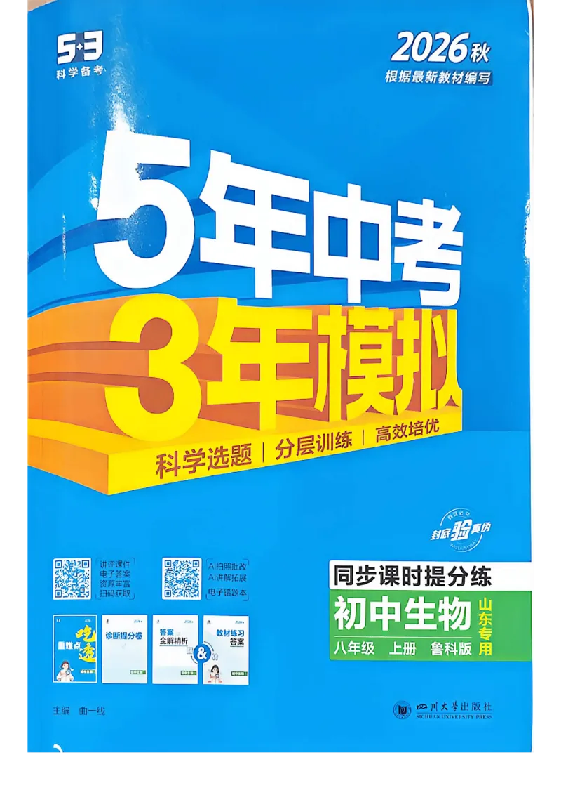 《同步课时提分练_26秋小学初中各机构教辅大合集（一本、教材帮、阳光同学、王朝霞、实验班、小典中点、上分卷、白欧、课堂笔记等等）_26秋初中教辅资料》第1页预览