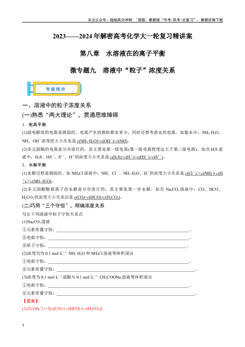 《微专题九溶液中“粒子”浓度关系-（解析版）_05-化学-高考总复习_一轮复习_2024年_2023-2024学年解密高考化学大一轮复习精讲精练（配套新教材2019）_资料》第1页预览