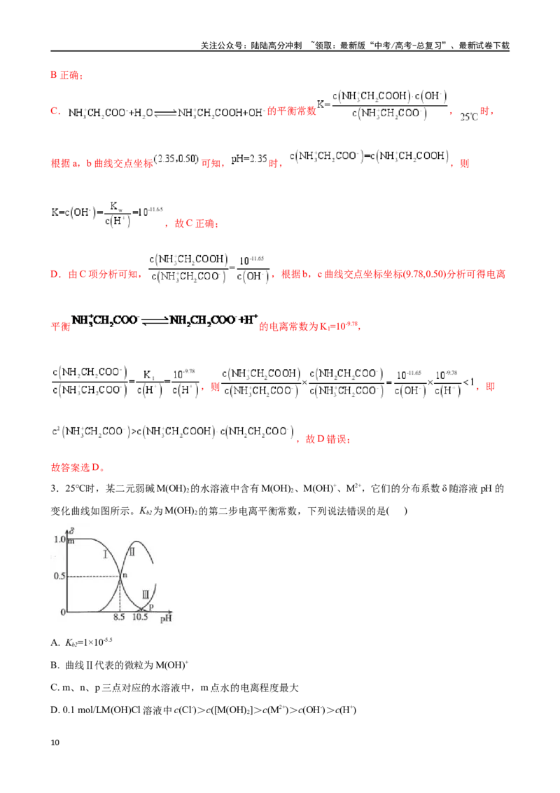 《微专题九溶液中“粒子”浓度关系-（解析版）_05-化学-高考总复习_一轮复习_2024年_2023-2024学年解密高考化学大一轮复习精讲精练（配套新教材2019）_资料》第10页预览
