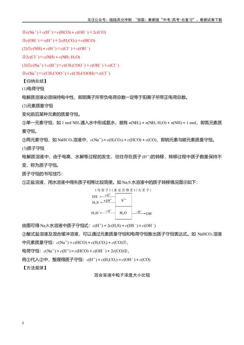 《微专题九溶液中“粒子”浓度关系-（解析版）_05-化学-高考总复习_一轮复习_2024年_2023-2024学年解密高考化学大一轮复习精讲精练（配套新教材2019）_资料》第2页预览