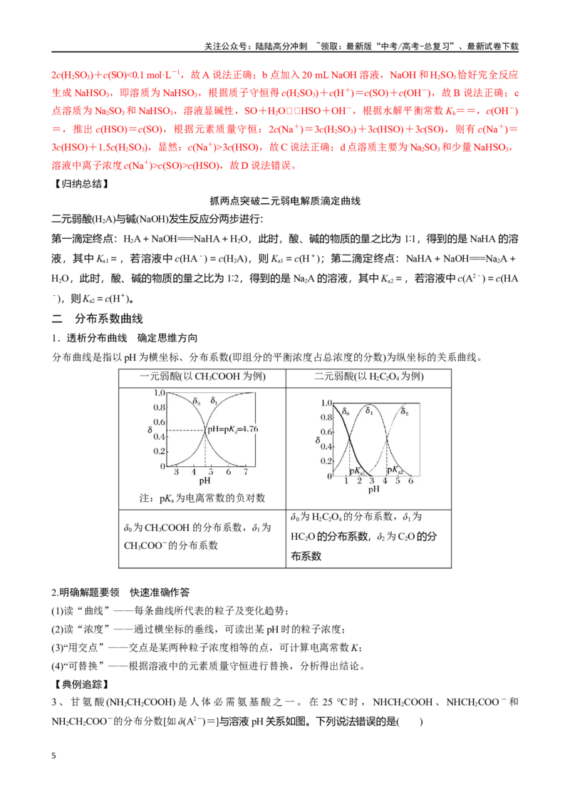 《微专题九溶液中“粒子”浓度关系-（解析版）_05-化学-高考总复习_一轮复习_2024年_2023-2024学年解密高考化学大一轮复习精讲精练（配套新教材2019）_资料》第5页预览