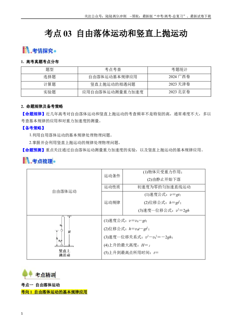 《考点03自由落体运动和竖直上抛运动 （核心考点精讲精练）（教师版）_04-物理-高考总复习_一轮复习_2025年_2025年高考物理一轮复习考点精讲精练（新高考通用）》第1页预览
