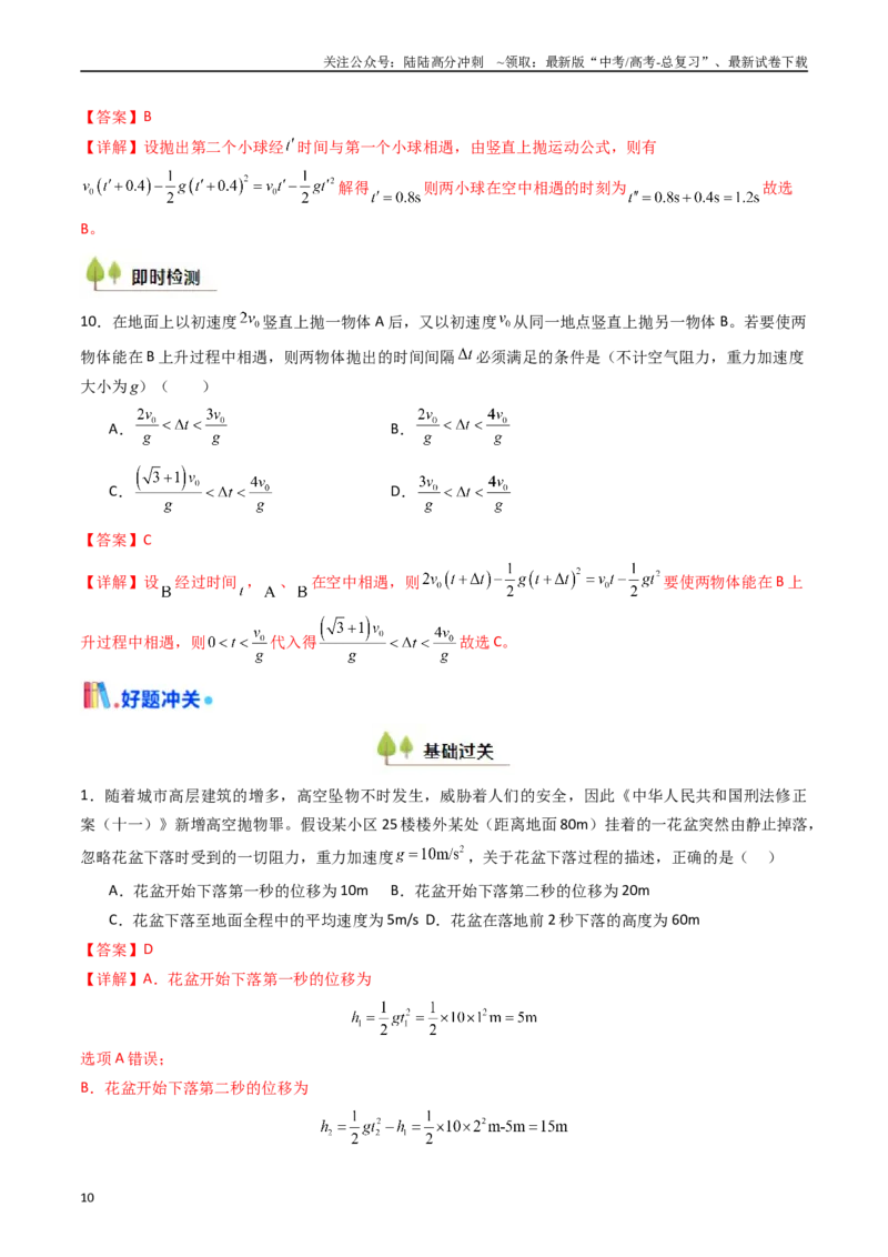 《考点03自由落体运动和竖直上抛运动 （核心考点精讲精练）（教师版）_04-物理-高考总复习_一轮复习_2025年_2025年高考物理一轮复习考点精讲精练（新高考通用）》第10页预览