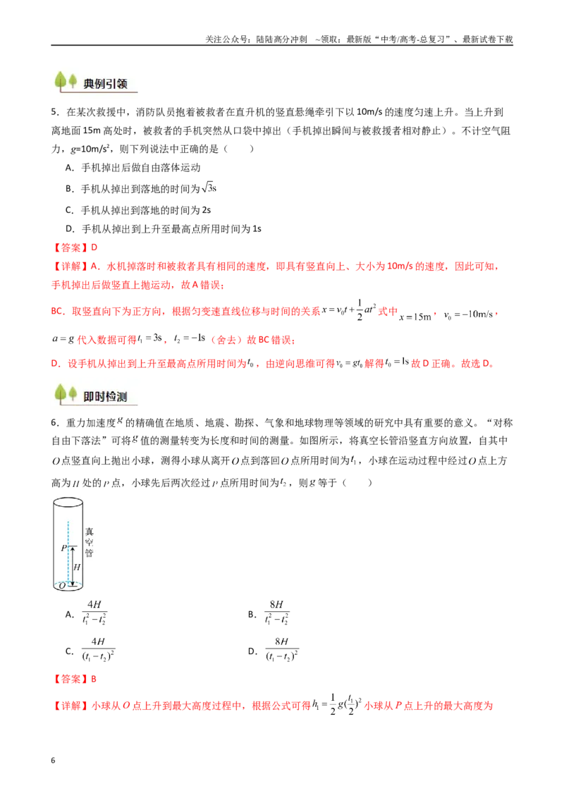 《考点03自由落体运动和竖直上抛运动 （核心考点精讲精练）（教师版）_04-物理-高考总复习_一轮复习_2025年_2025年高考物理一轮复习考点精讲精练（新高考通用）》第6页预览