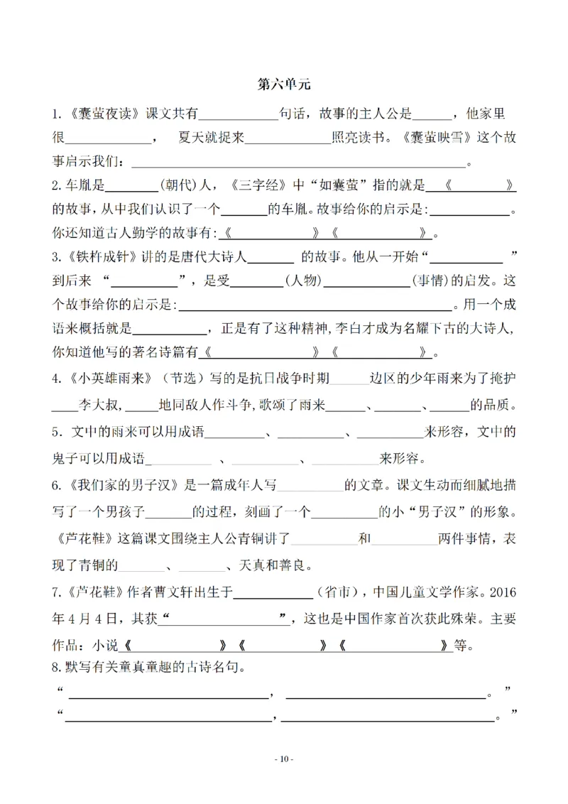 《_4年级下册同步教辅_四下语文_四下语文专项练习_四年级(下)语文按课文内容填空及相关知识拓展-》第10页预览