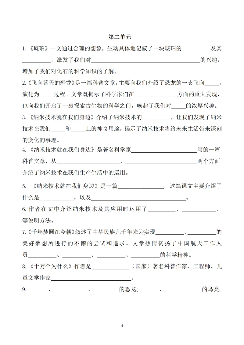 《_4年级下册同步教辅_四下语文_四下语文专项练习_四年级(下)语文按课文内容填空及相关知识拓展-》第4页预览