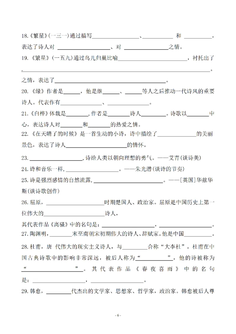 《_4年级下册同步教辅_四下语文_四下语文专项练习_四年级(下)语文按课文内容填空及相关知识拓展-》第6页预览