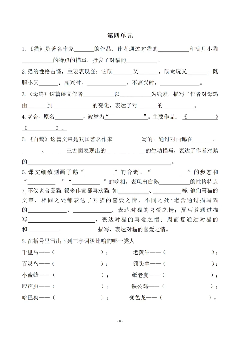 《_4年级下册同步教辅_四下语文_四下语文专项练习_四年级(下)语文按课文内容填空及相关知识拓展-》第8页预览