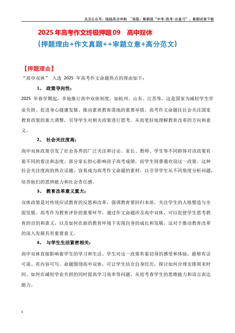 《终极押题09高中双休（押题理由+作文真题+审题立意+高分范文）-高考语文作文命题方向预测及作文精准押题（全国通用）_专项复习_2025年_2025年高考语文作文专项复习_资料》第1页预览
