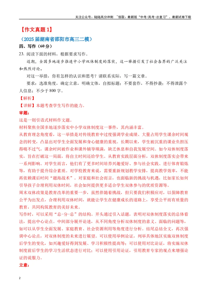 《终极押题09高中双休（押题理由+作文真题+审题立意+高分范文）-高考语文作文命题方向预测及作文精准押题（全国通用）_专项复习_2025年_2025年高考语文作文专项复习_资料》第2页预览